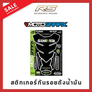 ลดราคาล้างสต๊อก !! สติกเกอร์กันรอยถังน้ำมัน Motografix Stalker