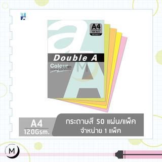 Double A กระดาษการ์ดสี A4 หนา 120 แกรม แพ็ค 50 แผ่น