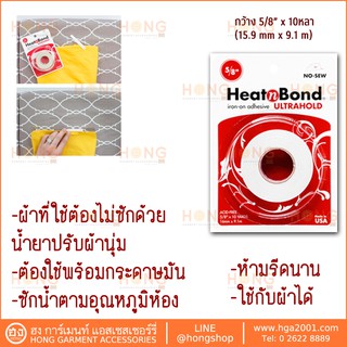 กาวสองหน้าแบบรีด กาวติดผ้า 10หลา กว้าง 5/8" UltraHold Iron-On Adhesive Tape #3509.58 #3501 HeatnBond Therm o Web