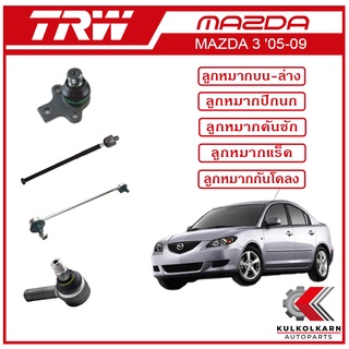 TRW ลูกหมาก สำหรับ MAZDA ZDA 3 2005-2009