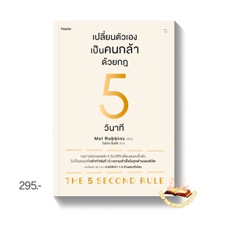 เปลี่ยนตัวเองเป็นคนกล้าด้วยกฎ 5 วินาที : เมล รอบบินส์ (Mel Robbins) : อมรินทร์ How to