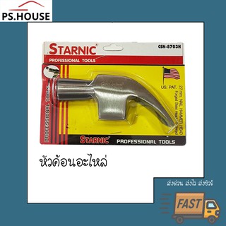 ค้อน หัวค้อน อะไหล่ค้อน ยี่ห้อ Starnic / Starnic Hammer head