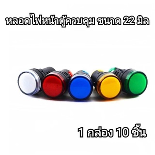 Indicator lamp หลอดไฟหน้าตู้ควบคุม 1 กล่อง 10ชิ้น