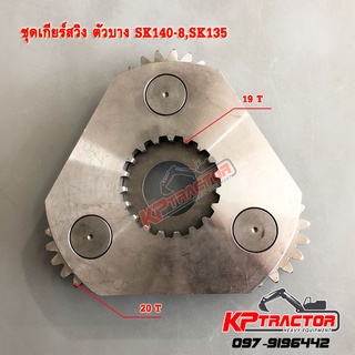 ชุดเกียร์สวิงSK140-8,SK135 /ซันเกียร์สวิงSK140-8,SK135 อะไหล่SK140-8 อะไหล่มอเตอร์สวิง ชุดเกียร์สวิงแมคโคร