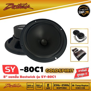 BOSTWICK รุ่น SY80 C1 Bostwick GOLD SPIRIT SERIES ลำโพง 8 นิ้วแยกชิ้น เสียงดี กลางชัด แหลมใส รุ่นท็อป Speaker Size 8