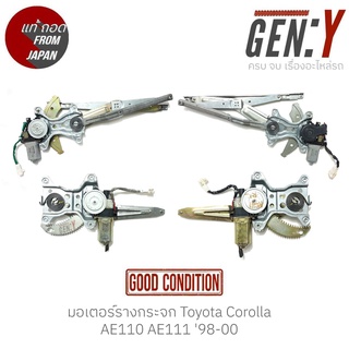 มอเตอร์รางกระจก Toyota Corolla AE110 AE111 98-00  แท้ญี่ปุ่น ตรงรุ่น สามารถนำไปใส่ใช้งานได้เลย สินค้ามีรับประกัน30วัน