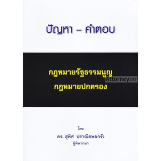 ปัญหา-คำตอบ กฎหมายรัฐธรรมนูญ กฎหมายปกครอง สุพิศ ปราณีตพลกรัง