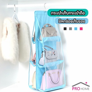 ที่เก็บกระเป๋า แบบ 6 ช่อง ที่แขวนเก็บกระเป๋า storage bag