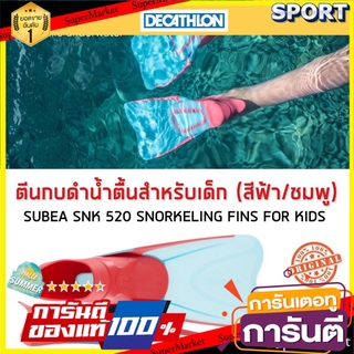 🔥ยอดนิยม!! ตีนกบสำหรับดำน้ำตื้นรุ่น SNK 520 JR (สีฟ้า/ชมพู) SUBEA ตีนกบและบูทดำน้ำ