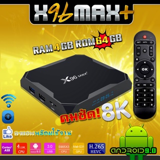 Lan 1000 รุ่นใหม่เร็วแรง&gt;&gt;  X96 Max Plus &gt;&gt;Ram 4G,Rom 64G, S905x3, Lan1000Mbps.  Android 9 ลงแอพให้แล้วพร้อมดู(มีใบอนุญาต)