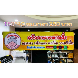 ไวนิลสั่งทำ ทนแดด ทนฝน  ออกแบบฟรี ขนาด 150*40 ซม. ต้องการสั่งสินค้าทักข้อความหาร้านนะคะ