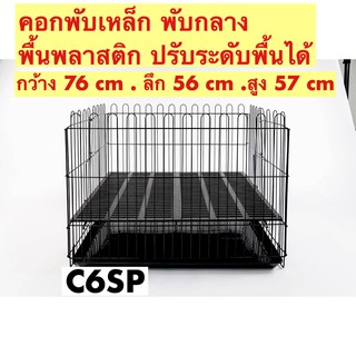 คอกพับได้ กรงสุนัข กรงหมา กรงแมว กรงกระต่าย C6SP กรงพับเหล็ก พื้นพลาสติก พร้อมถาดพลาสติก ปรับได้ 3 ระดับ กรงเบอร์ 2