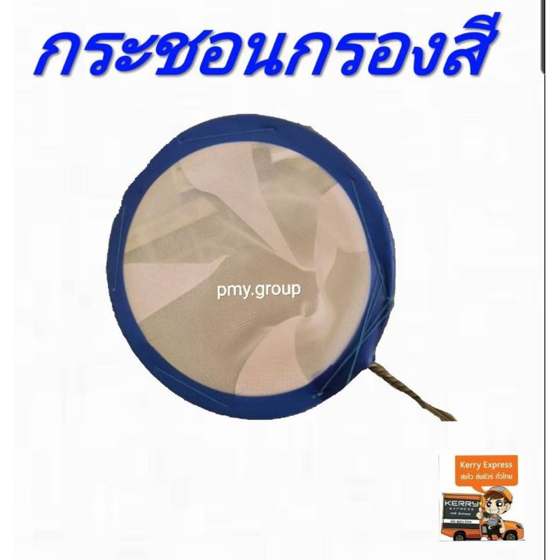 PmY.group กระชอนใช้กรองสี  1 อัน