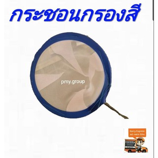 PmY.group กระชอนใช้กรองสี  1 อัน