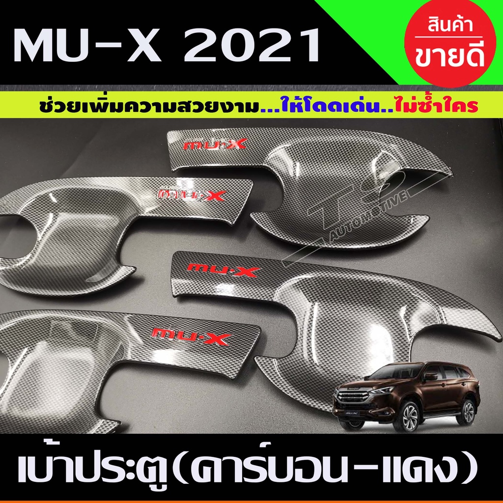 MUX2021 - MUX2023 ใส่ร่วมกันได้ เบ้ากันรอย ถาดรองมือประตู MUX ลายคาร์บอน+โลโก้แดง (R)