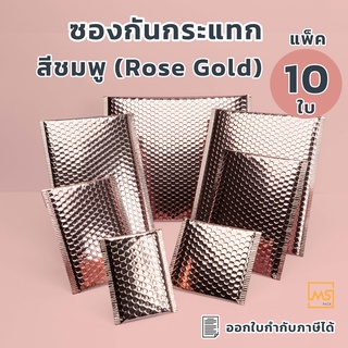 ซองบับเบิ้ล ซองกันกระแทก สีชมพูโรสโกลด์ Rose Gold (แพ็ค10 ใบ) ซองบับเบิ้ล ซองไปรษณีย์กันกระแทก