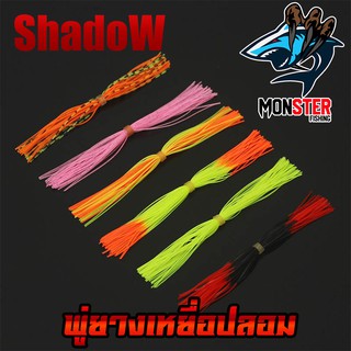 พู่ยาง ทำเหยื่อปลอม เกรดA สีสันสดใส มีหลากหลายสี By SHADOW