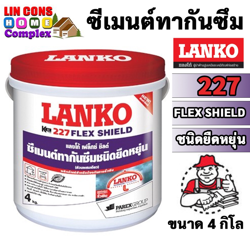 LANKO 227 ซีเมนต์ทากันซึมชนิดยืดหยุ่น FLEX SHIELD ขนาด 4KG