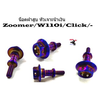 น็อตฝาสูบเลส หัวเจาะ  น้ำเงิน Zoomer/W110i/Click  จำนวน 1 ตัว