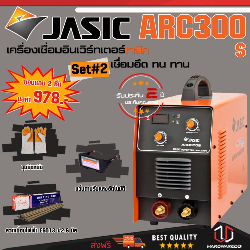 JASIC ARC300S SET 2 : เครื่องเชื่อม รุ่น ARC300S (รุ่นงานหนัก) Free ถุงมือหนัง + แว่นตาปรับแสงอัตโนมัติ + ลวดเชื่อม"