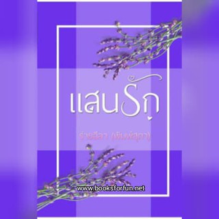 แสนรัก / ร่ายลีลา / หนังสือใหม่