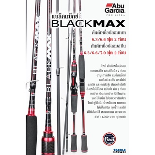 Abu Garcia Black Max Rod คันอาบู การ์เซีย แบล็คแม็กซ์คันตีเหยื่อปลอม พกพาสะดวก  เป็นคัน 2 ท่อนต่อกลาง