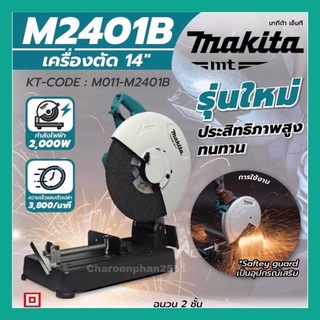 เครื่องตัด MAKITA ขนาด 14" มากีต้า รุ่น M2401 แท่นตัดไฟเบอร์ (ของแท้100%)