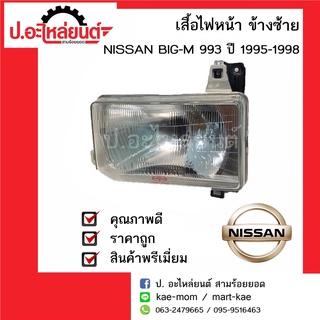 ไฟหน้ารถ นิสสัน บิ๊กเอ็ม993 แคป ปี 1995-1998 ข้างซ้าย (Nissan Big-M  LH) ยี่ห้อ Diamond