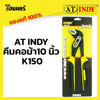 AT INDY คีมคอม้า10 นิ้ว K150