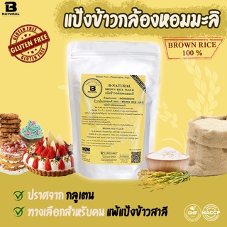 แป้งข้าวกล้องหอมมะลิ 1000กรัม (Gluten Free)