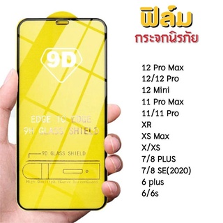 ส่งจากไทย 🇹🇭 เต็มจอ 9D ฟิล์มกระจก iPhone 11, 11 pro, XR, X, 8, 7, 6, 12, 13 รุ่นกาวเต็มแผ่น #9D ฟิล์มกระจกไอโฟน