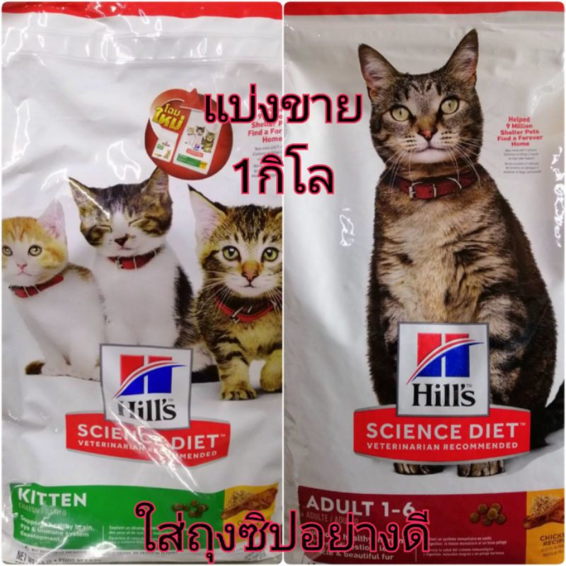 แบ่งขาย​ Hill's​ ​science​diet​ สูตร​แมว​โต​และแมวเด็ก ขนาด1กิโล