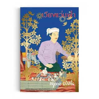 Saengdao(แสงดาว) หนังสือ นวนิยาย : เวียงแว่นฟ้า บทประพันธ์โดย กฤษณา อโศกสิน