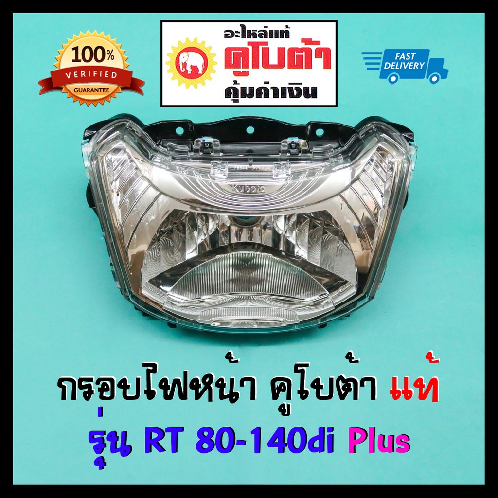 กรอบไฟหน้า RT 80-155di Plus อะไหล่แท้คูโบต้า 100% RT155 RT140 RT125 RT110 RT100 RT90 RT80