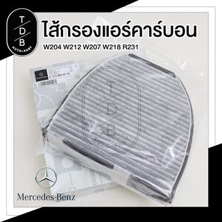 กรองแอร์คาร์บอน ภายในห้องโดยสาร Benz W204 W212 C218 Part NO. 212 830 03 18