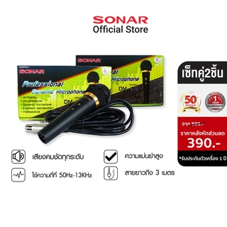 [เซ็ทคู่2ชิ้น] SONAR ไมโครโฟนคาราโอเกะ ไมโครโฟน สาย Dynamic ไมร้องเพลง รุ่น DS-V40 , DM-J61