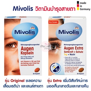 ของแท้🇩🇪 วิตามินบำรุงสายตา Mivolis Augen Kapseln นำเข้าจากเยอรมัน 100%