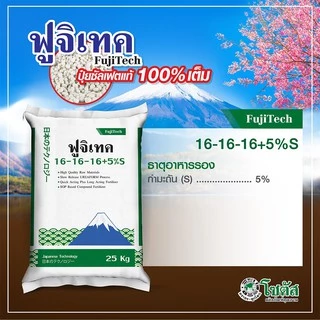 [แบ่งบรรจุ 1 กก.] ปุ๋ย ฟูจิเทค 16-16-16 +5% (Fujitech)พัฒนาจากประเทศญี่ปุ่น ปุ๋ยโซตัส ปุ๋ยฟูจิเทค ปุ๋ยซัลเฟต