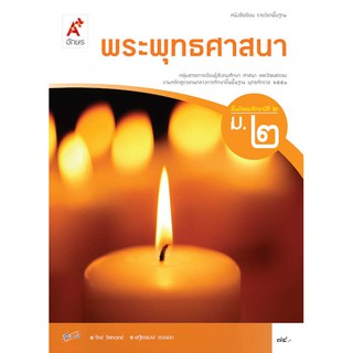 หนังสือเรียน รายวิชาพื้นฐาน พระพุทธศาสนา ม.2