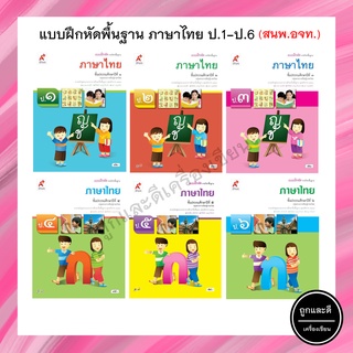 แบบฝึกหัดพื้นฐาน ภาษาไทย ป.1-6 (อจท.)