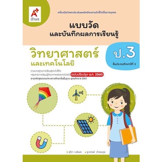 แบบวัดและบันทึกผลการเรียนรู้ วิทยาศาสตร์ ป.3