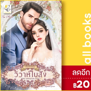 วิวาห์ใบสั่ง (บุพเพคลุมถุงชน) | ไลต์ออฟเลิฟ กัณฑ์กนิษฐ์