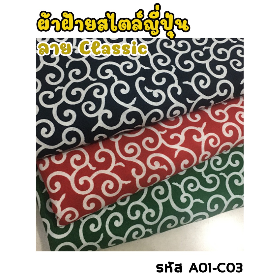 ผ้าฝ้ายสไตล์ญี่ปุ่น ลายคลาสสิค