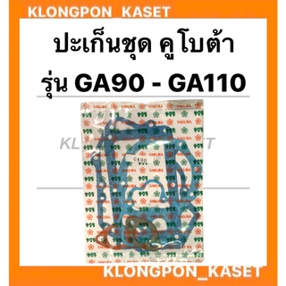 ปะเก็นชุด คูโบต้า รุ่น  GA90 GA100 ปะเก็นชุดคูโบต้า ปะเก็บคูโบต้า ปะเก็นชุดGA ปะเก็นGA90 ปะเก็นชุดGA100 ปะเก็นGA ปะเก็น