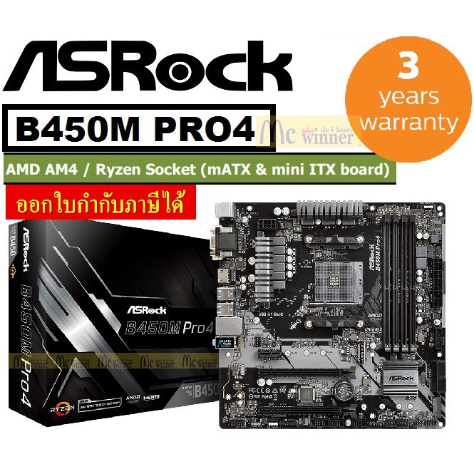 MAINBOARD (เมนบอร์ด) ASROCK รุ่น B450M PRO4 Socket AMD AM4 / Ryzen (mATX &amp; mini ITX  board) - สินค้ารับประกัน 3 ปี