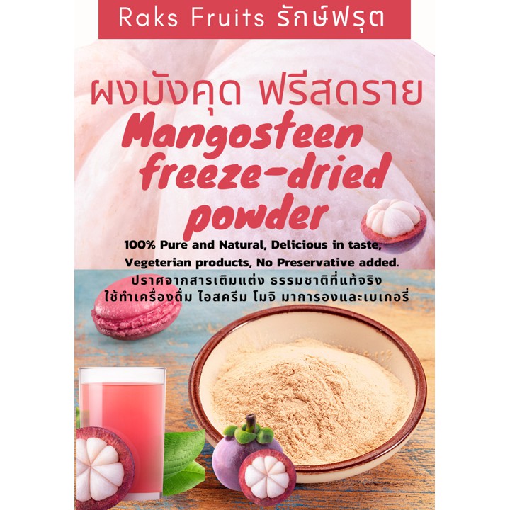 ผงมังคุด ฟรีซดราย รักษ์ฟรุต หอม หวาน ธรรมชาติที่แท้จริง ใช้ทำอาหาร เครื่องดื่ม ไอศครีมRaksfruits freeze-dried mangosteen
