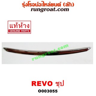 O003055 คิ้วฝากระโปรงหน้า รีโว โตโยต้า รีโว่ ร๊อคโค่ ชุบโครเมี่ยม TOYOTA REVO ROCCO 2015 2016 2017 2018 2019