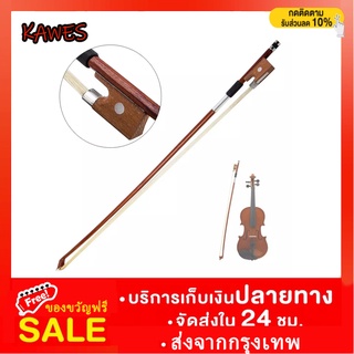 Violin Bow โบว์ไวโอลิน 4/4 Full Size Violin Fiddle Circle Style Bow