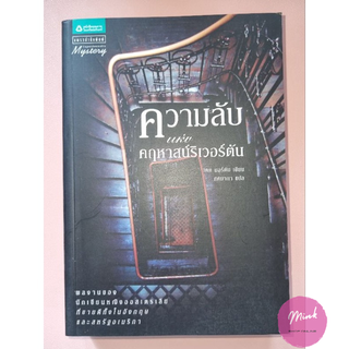 "หนังสือมือสอง" วรรณกรรมแปล - ความลับแห่งคฤหาสน์ริเวอร์ตัน (สภาพดี)