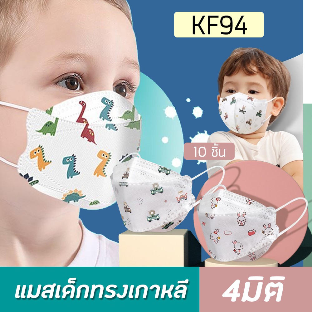 🔥พร้อมส่ง🔥 KF94เด็ก แมสเด็กเกาหลี แพค 10 ชิ้น เลือกลายได้ กันฝุ่น pm2.5 หน้ากากอนามัยเด็ก
